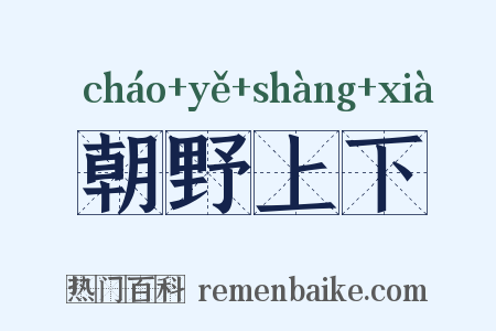 朝野上下是什么意思的图片